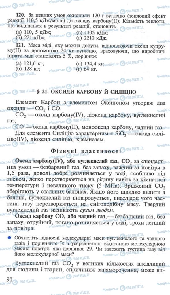 Підручники Хімія 10 клас сторінка  90