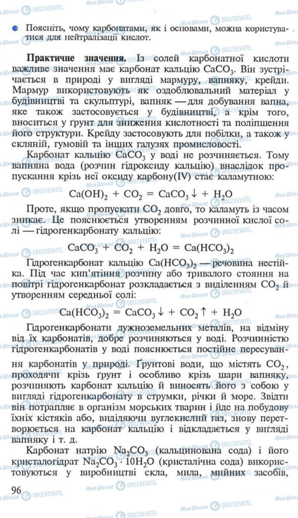 Підручники Хімія 10 клас сторінка 96