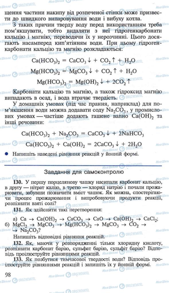Підручники Хімія 10 клас сторінка 98