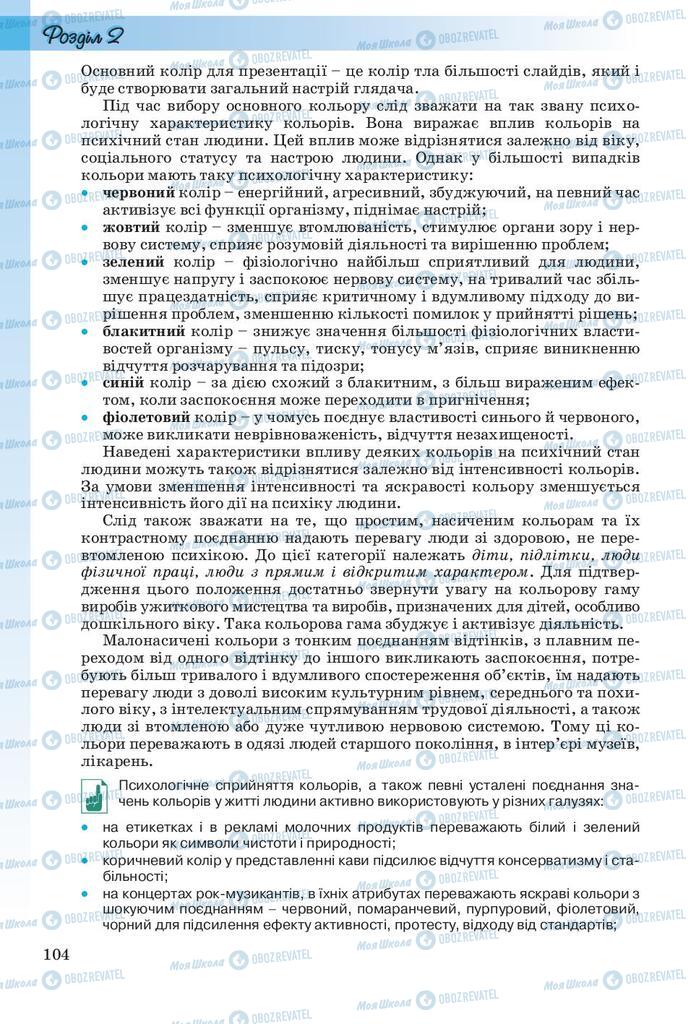 Підручники Інформатика 10 клас сторінка 104