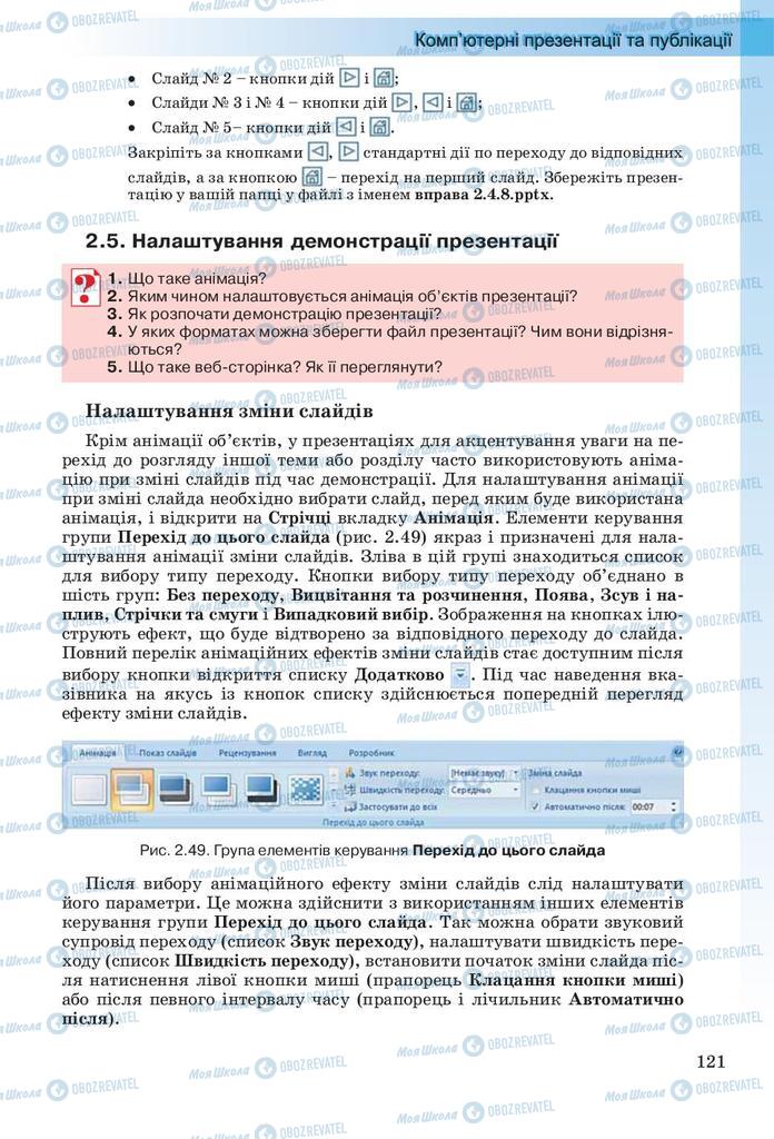 Підручники Інформатика 10 клас сторінка 121