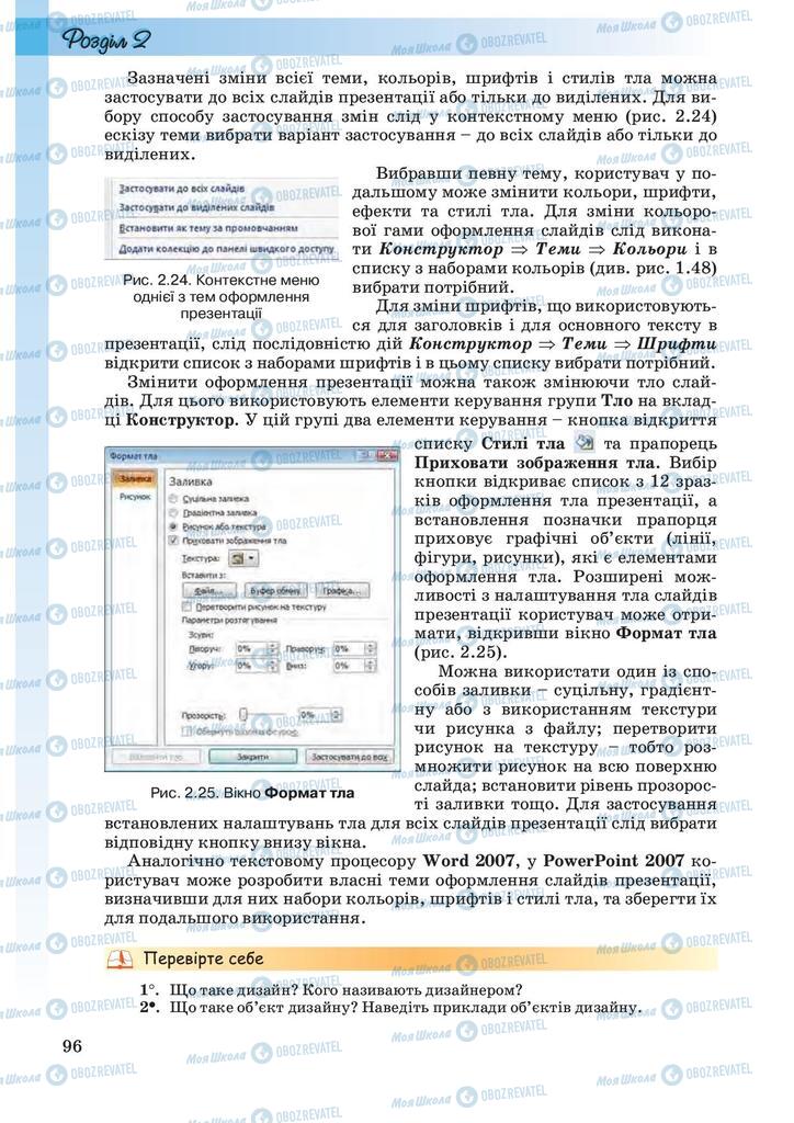 Підручники Інформатика 10 клас сторінка 96
