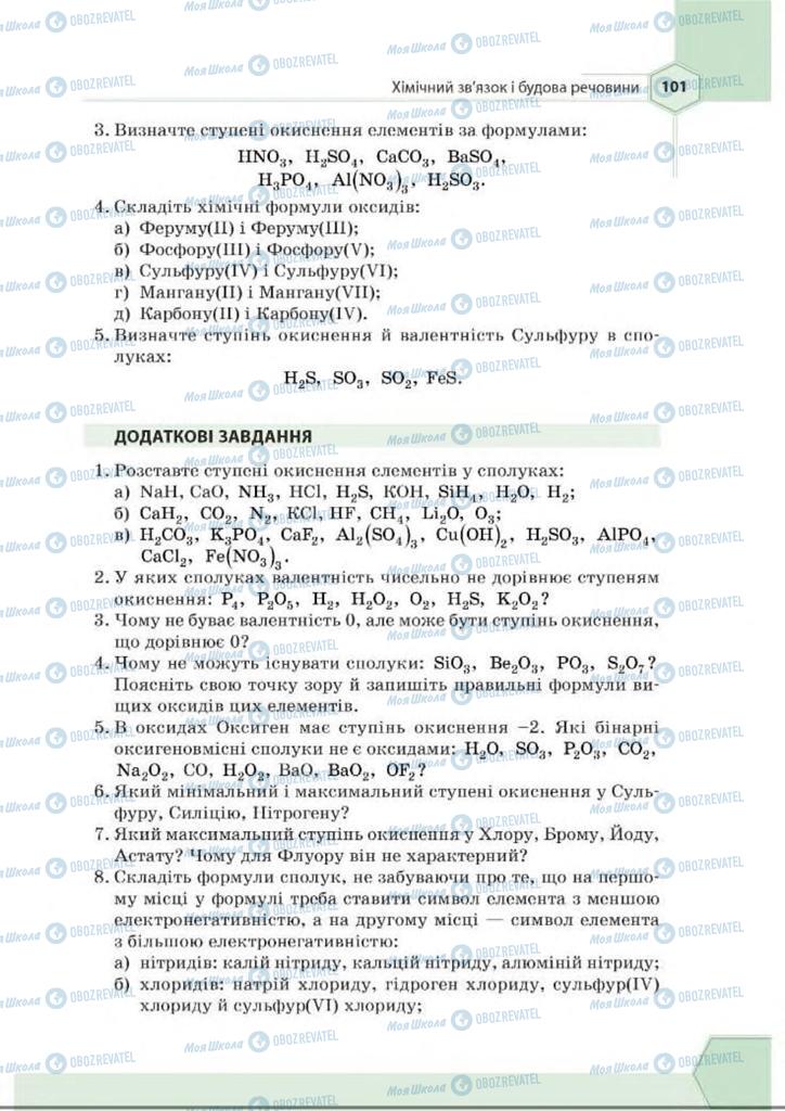 Підручники Хімія 8 клас сторінка 101