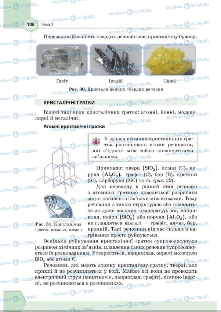 Підручники Хімія 8 клас сторінка 106