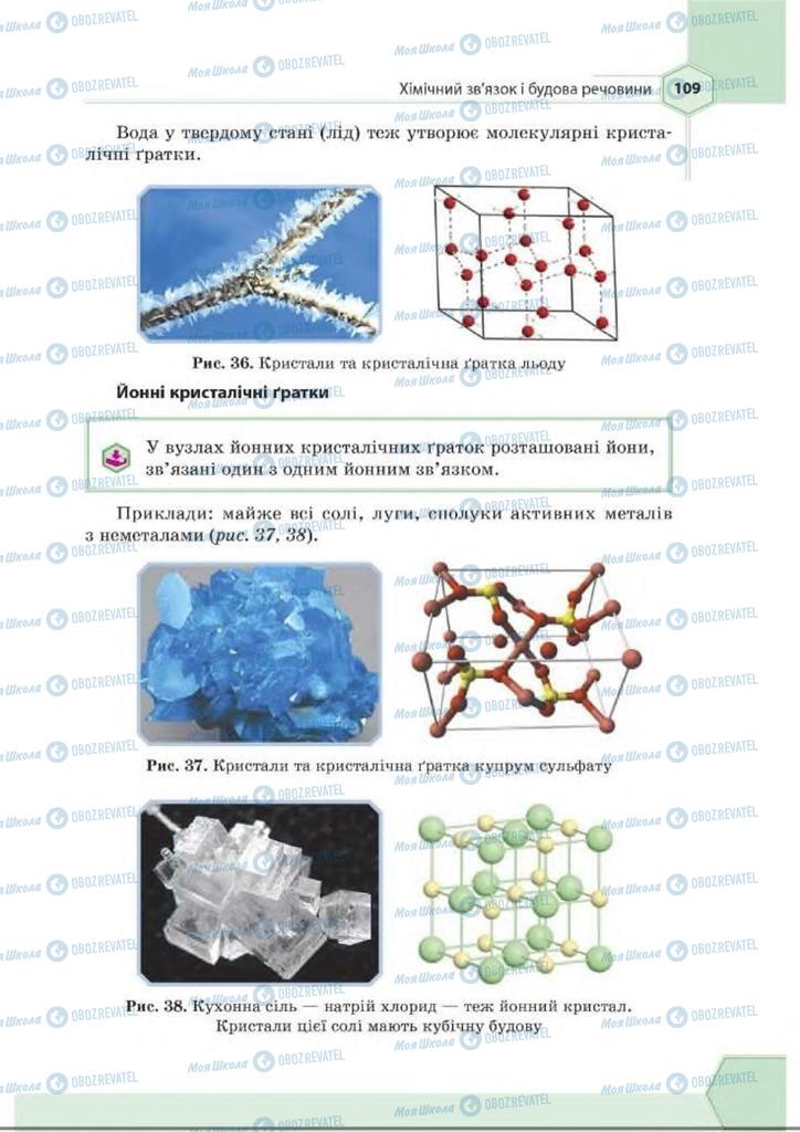 Підручники Хімія 8 клас сторінка 109