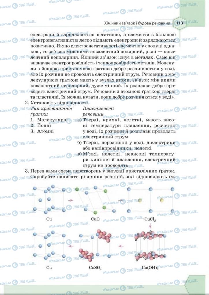 Підручники Хімія 8 клас сторінка 113