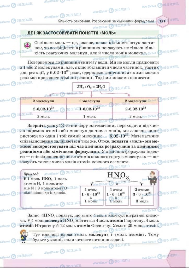 Підручники Хімія 8 клас сторінка 121