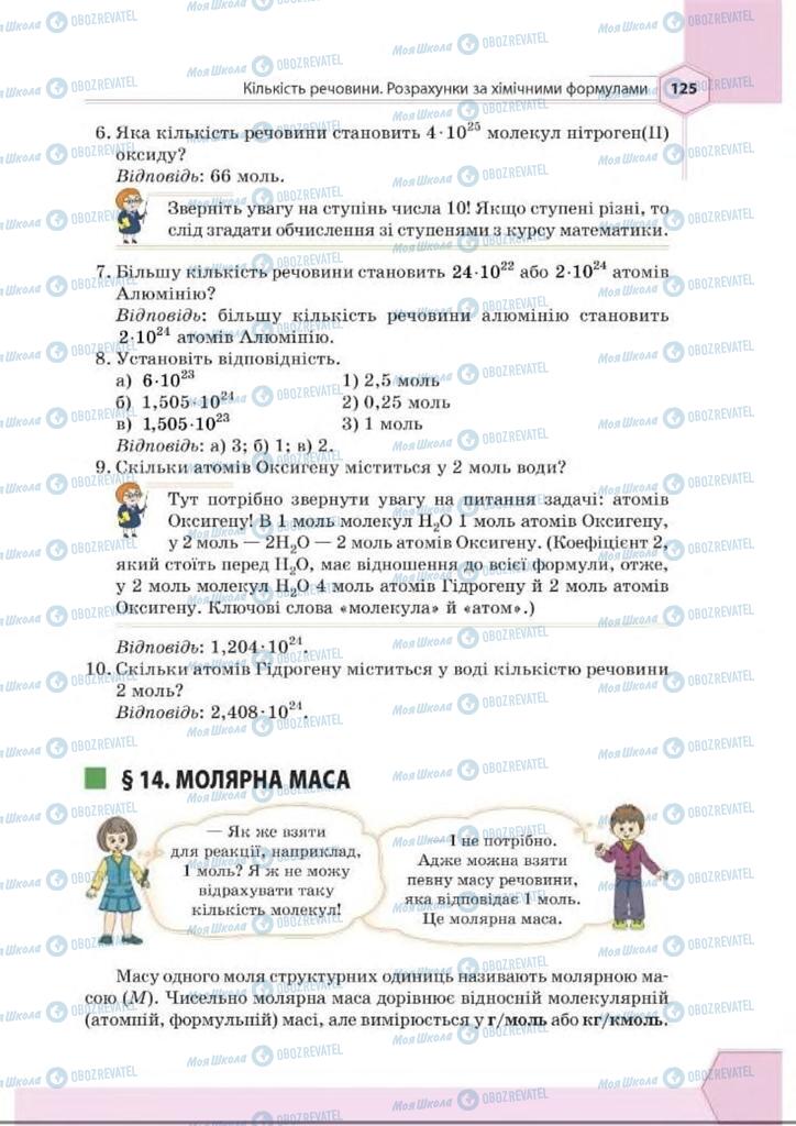 Підручники Хімія 8 клас сторінка 125