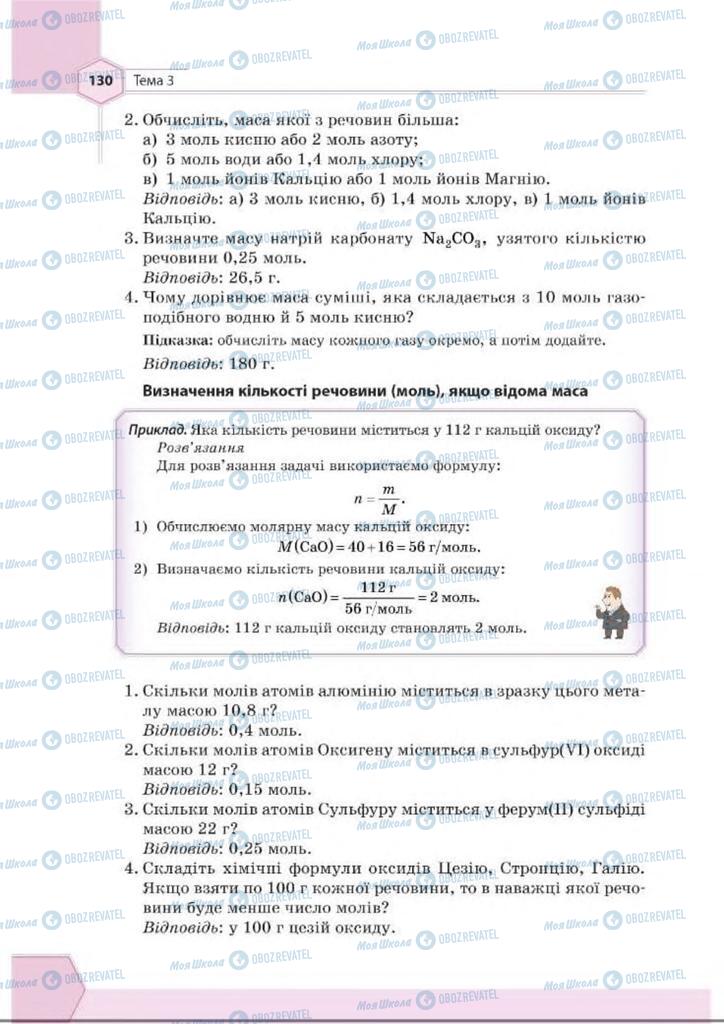 Підручники Хімія 8 клас сторінка 130