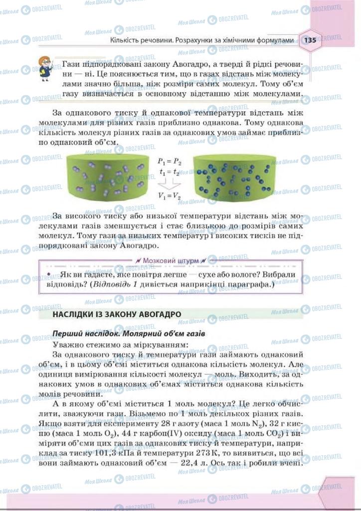Підручники Хімія 8 клас сторінка 135