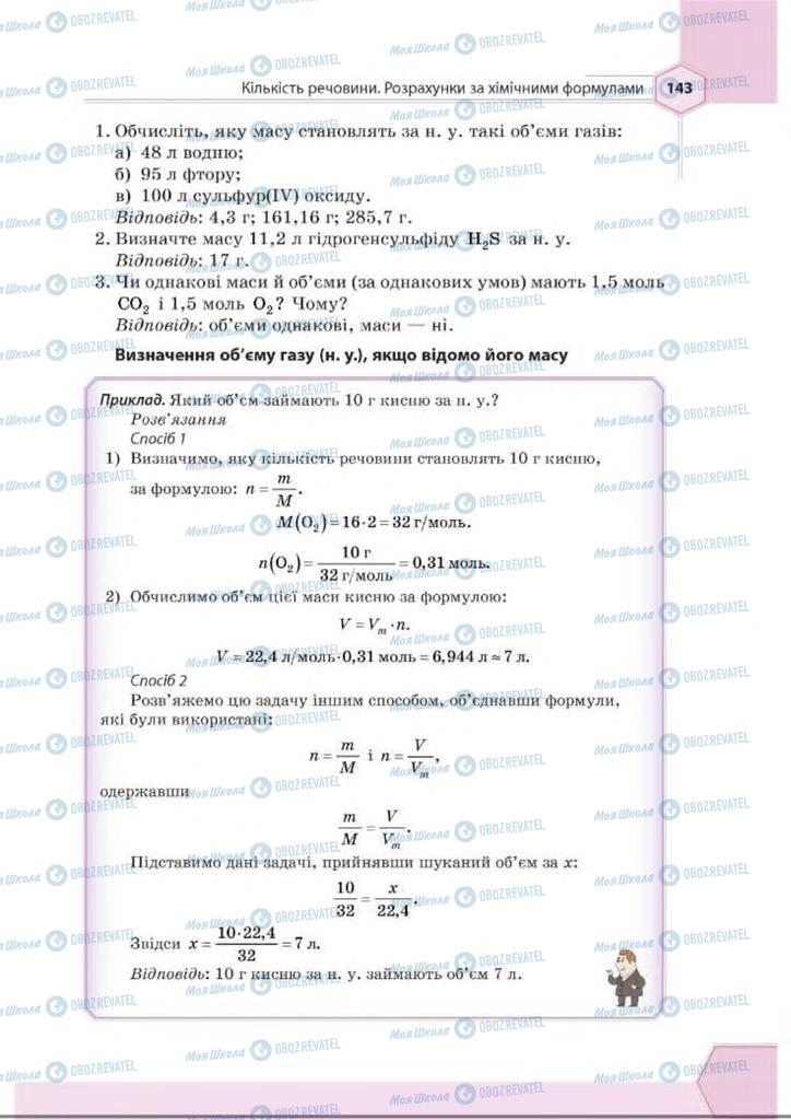 Підручники Хімія 8 клас сторінка 143