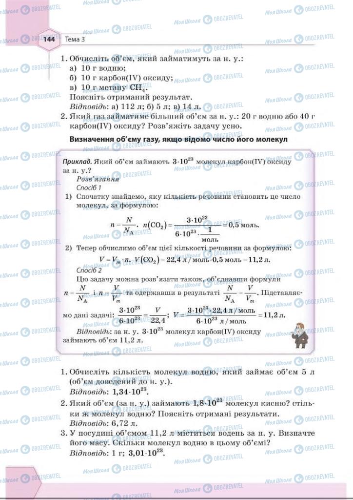 Учебники Химия 8 класс страница 144