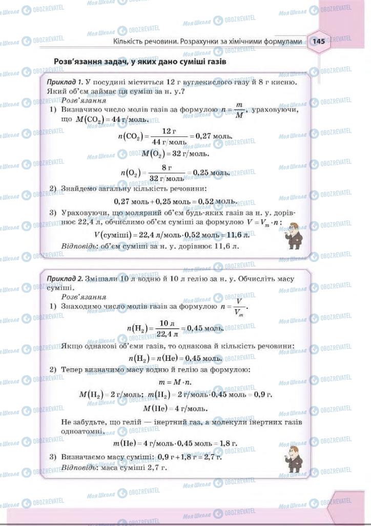 Підручники Хімія 8 клас сторінка 145