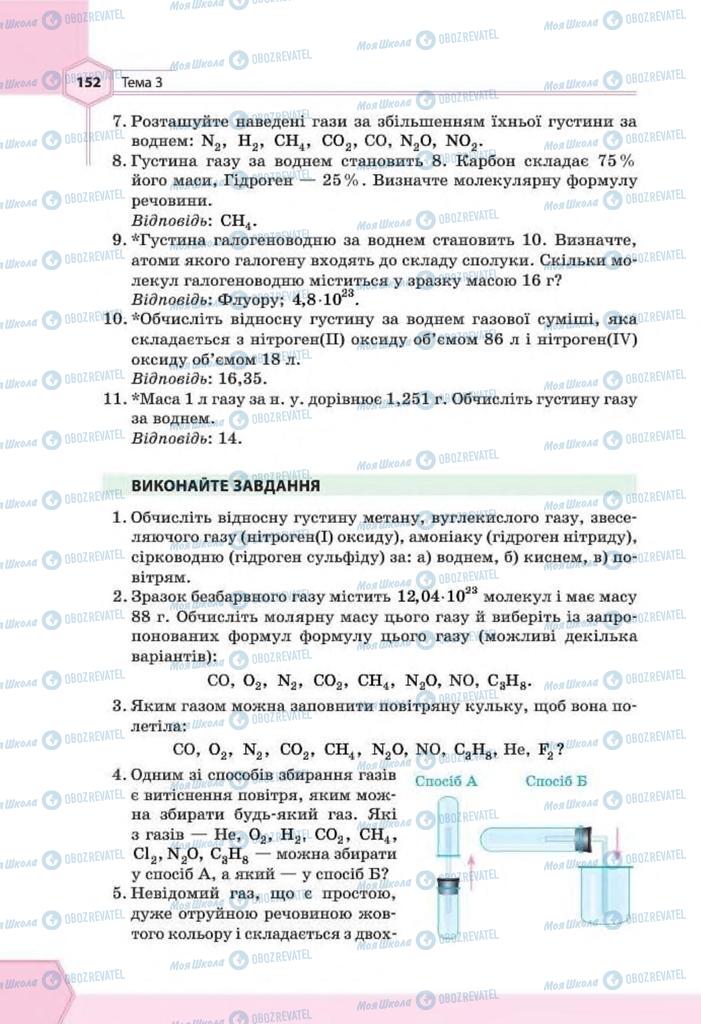 Учебники Химия 8 класс страница 152