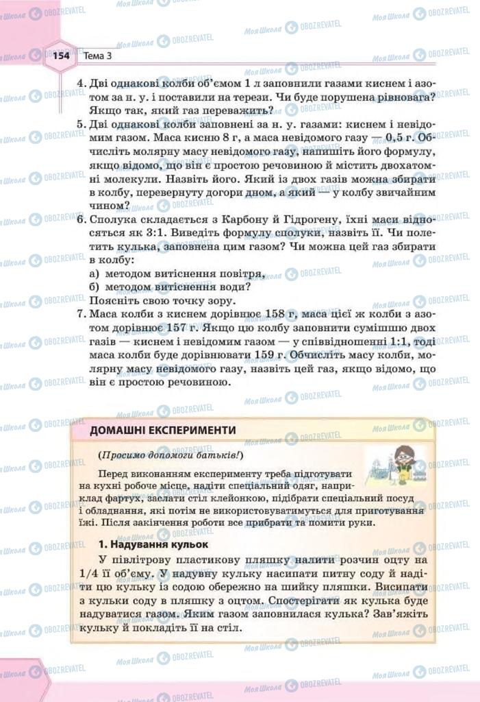 Підручники Хімія 8 клас сторінка 154