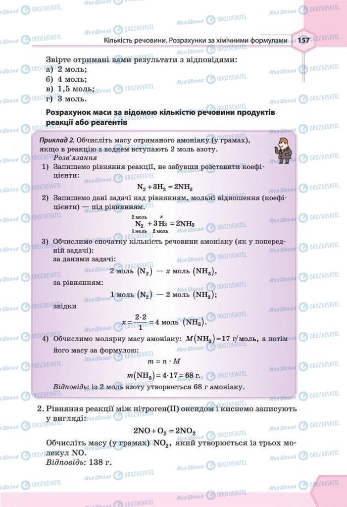 Підручники Хімія 8 клас сторінка 157