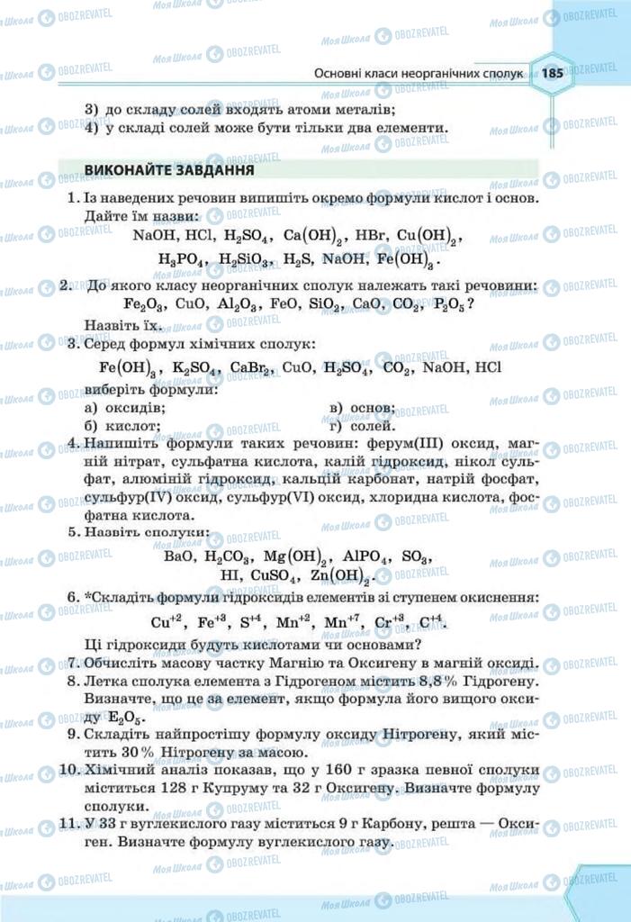 Підручники Хімія 8 клас сторінка 185