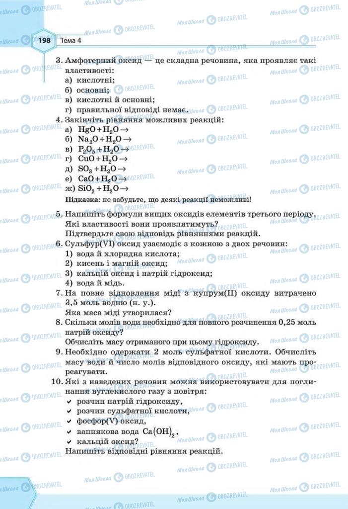 Підручники Хімія 8 клас сторінка 198