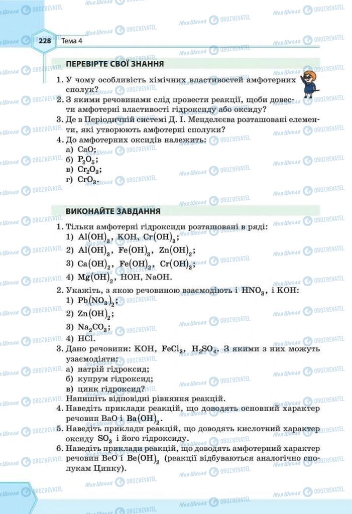 Підручники Хімія 8 клас сторінка 228