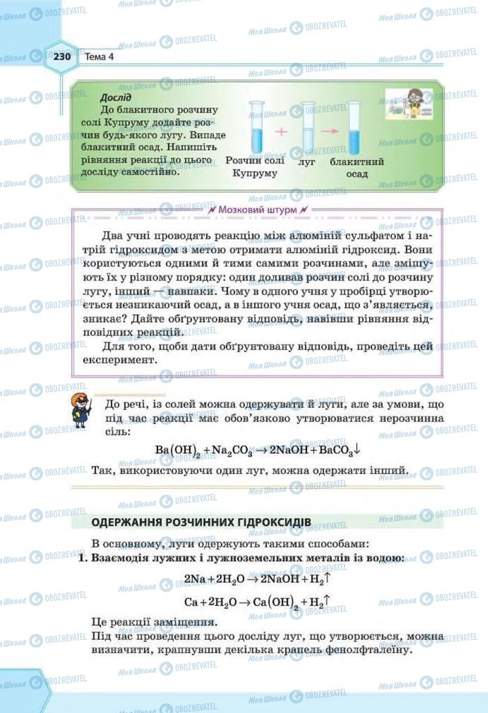 Підручники Хімія 8 клас сторінка 230