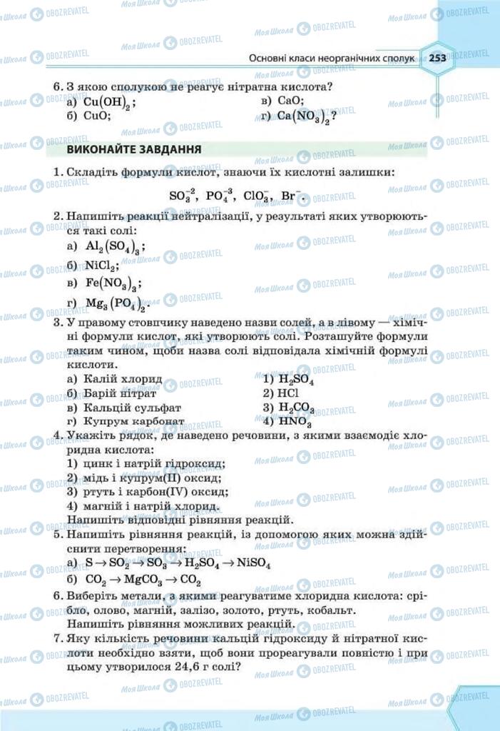 Підручники Хімія 8 клас сторінка 253