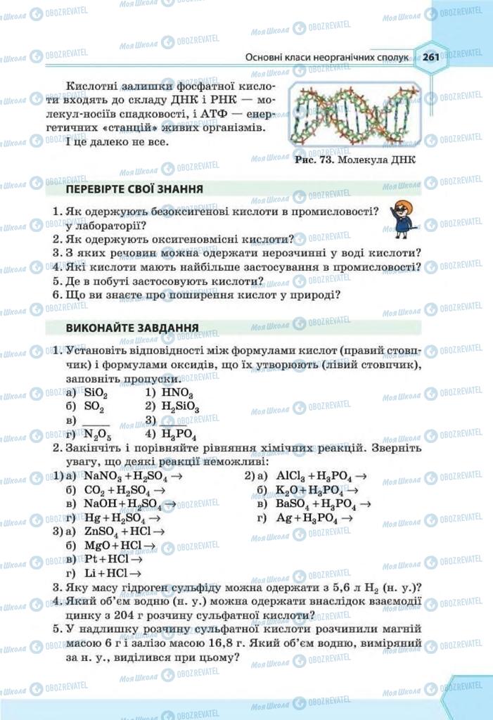 Підручники Хімія 8 клас сторінка 261