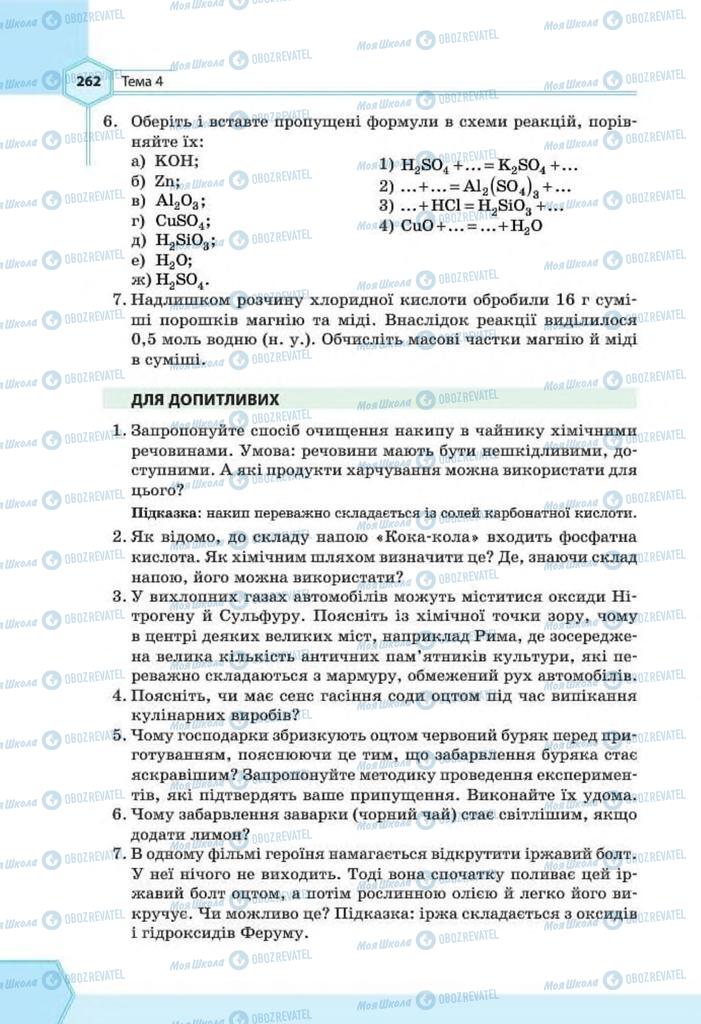 Учебники Химия 8 класс страница 262