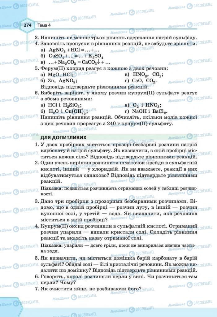 Підручники Хімія 8 клас сторінка 274