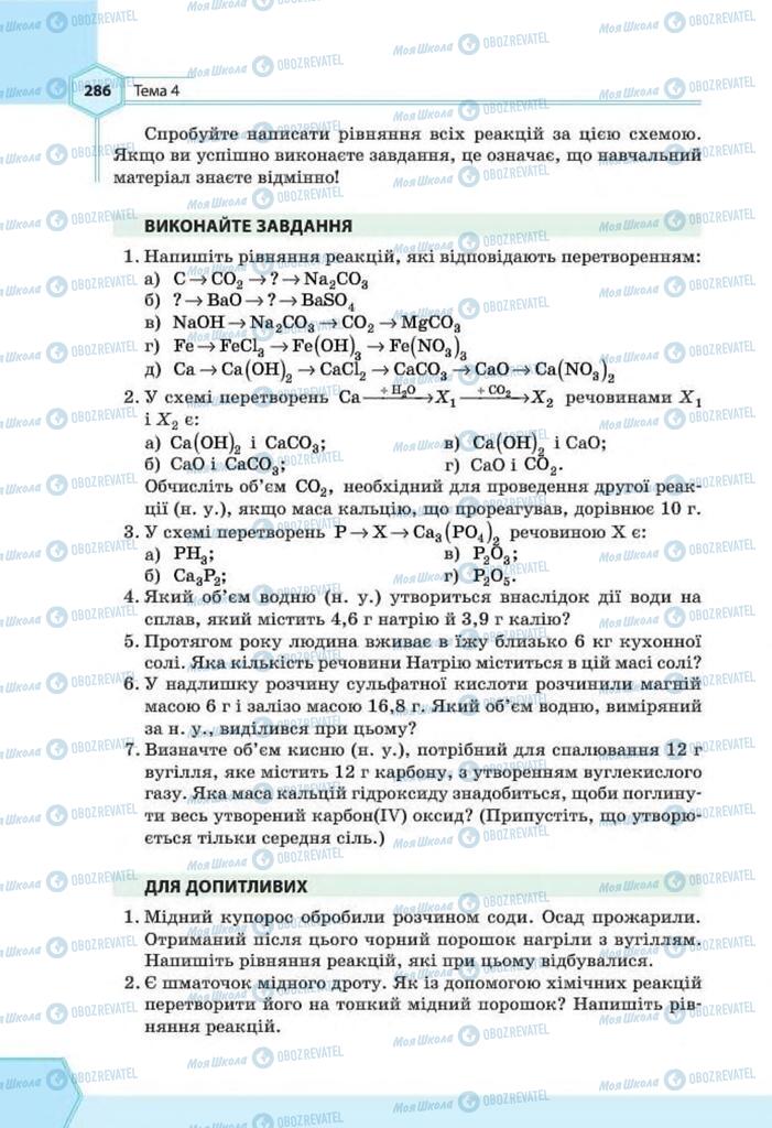 Підручники Хімія 8 клас сторінка 286