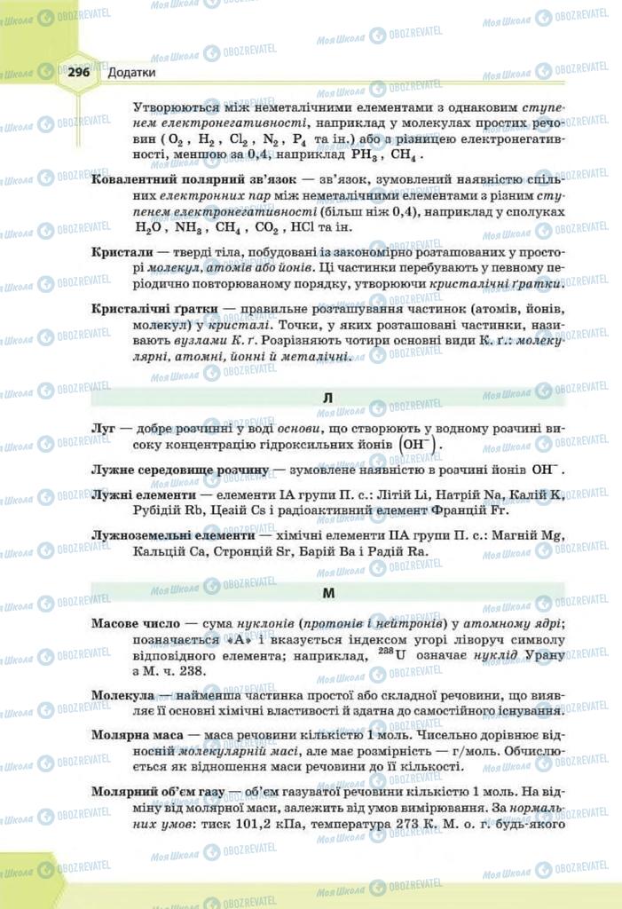 Учебники Химия 8 класс страница 296