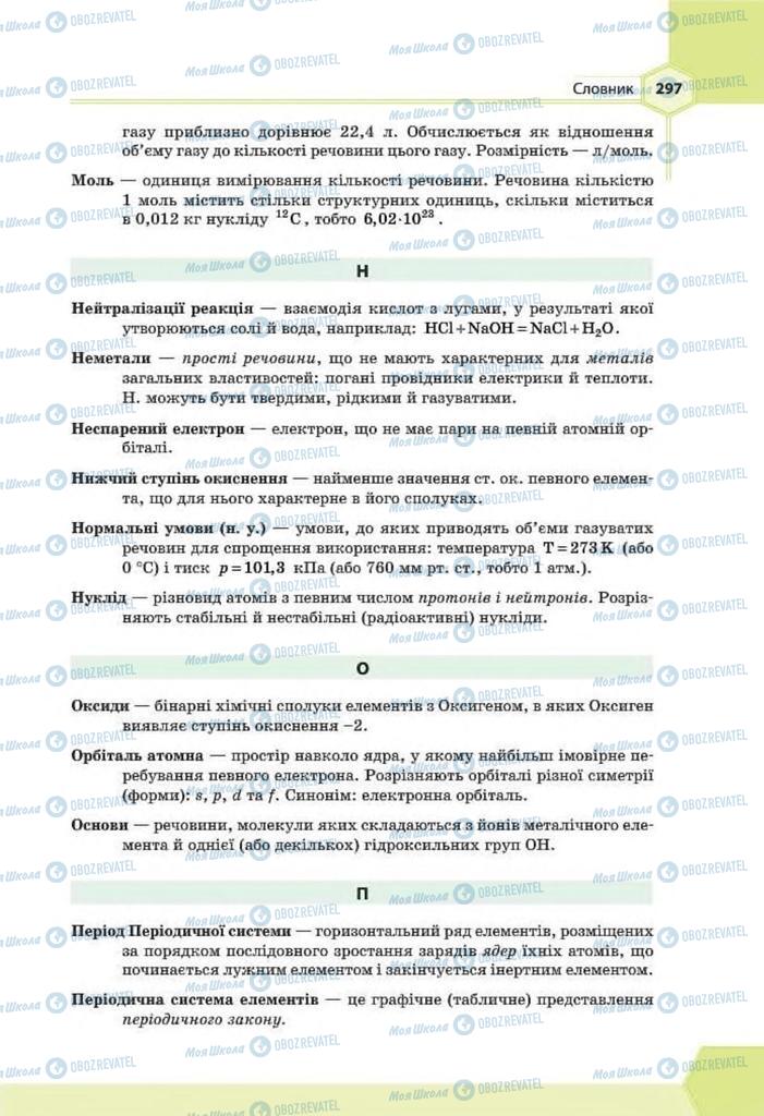 Підручники Хімія 8 клас сторінка 297