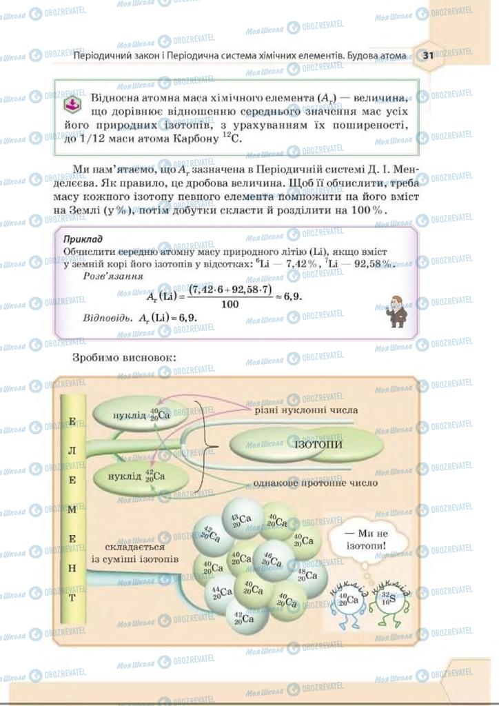 Підручники Хімія 8 клас сторінка 31