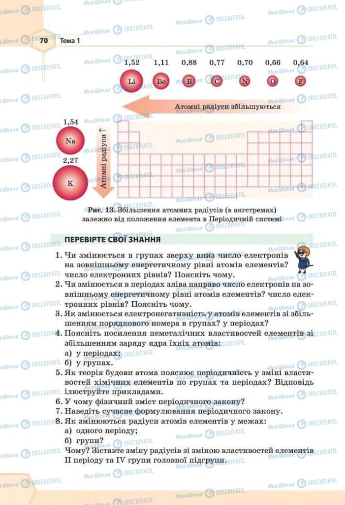 Підручники Хімія 8 клас сторінка 70