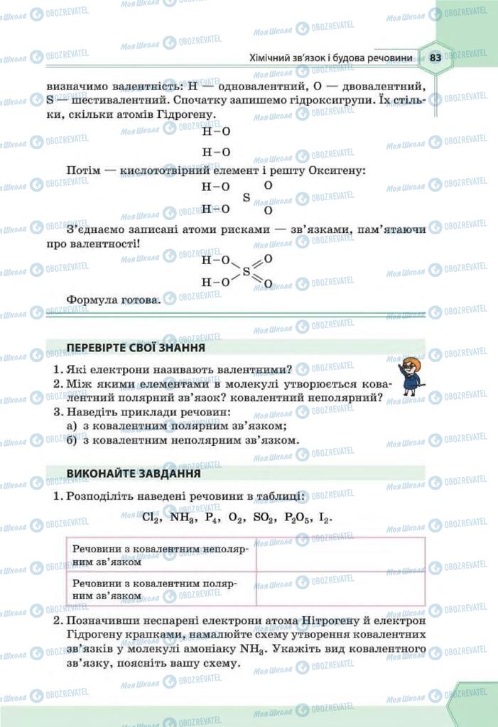 Підручники Хімія 8 клас сторінка 83