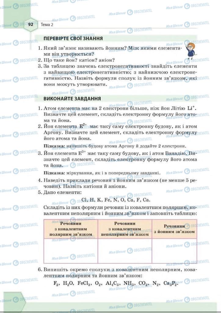 Підручники Хімія 8 клас сторінка 92