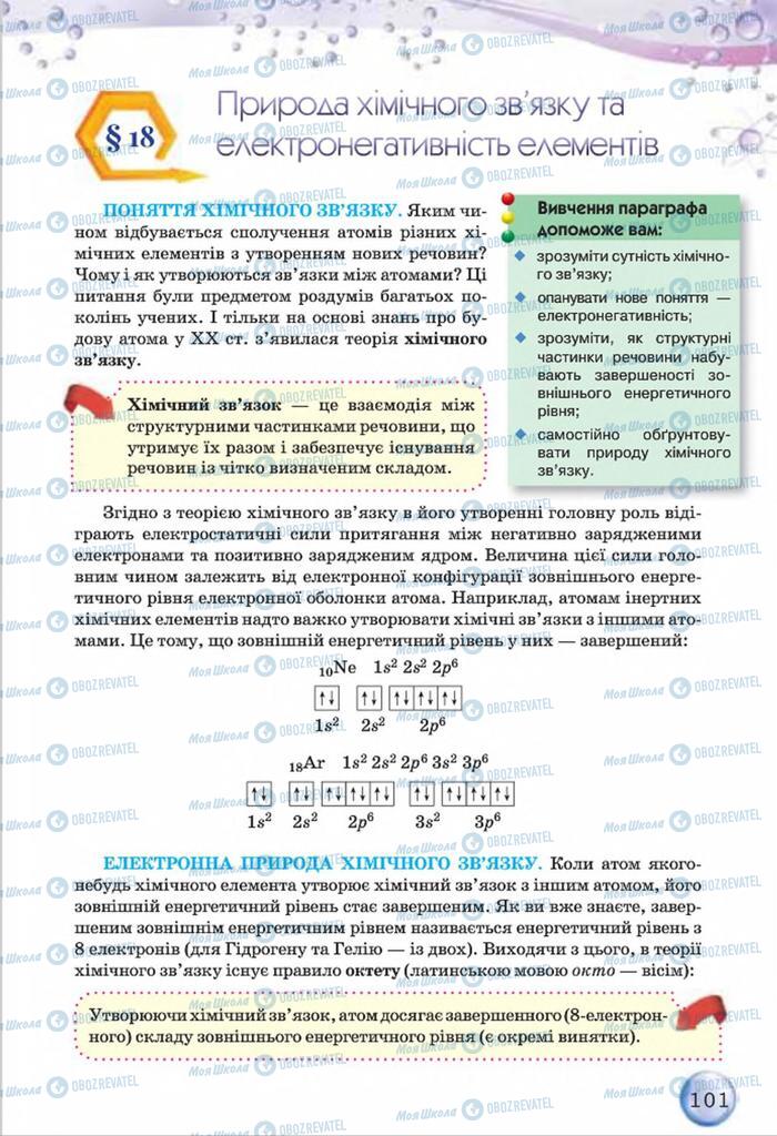 Підручники Хімія 8 клас сторінка 101