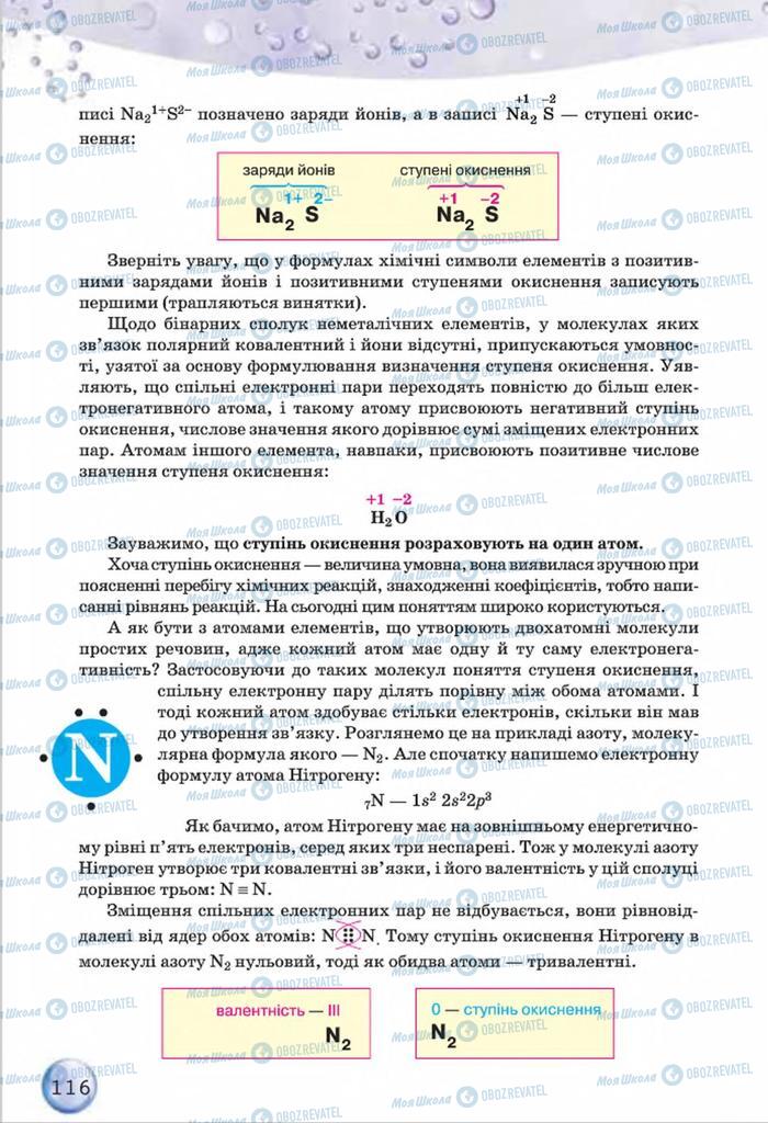 Підручники Хімія 8 клас сторінка  116