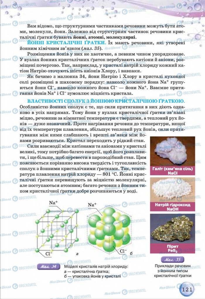 Підручники Хімія 8 клас сторінка  121