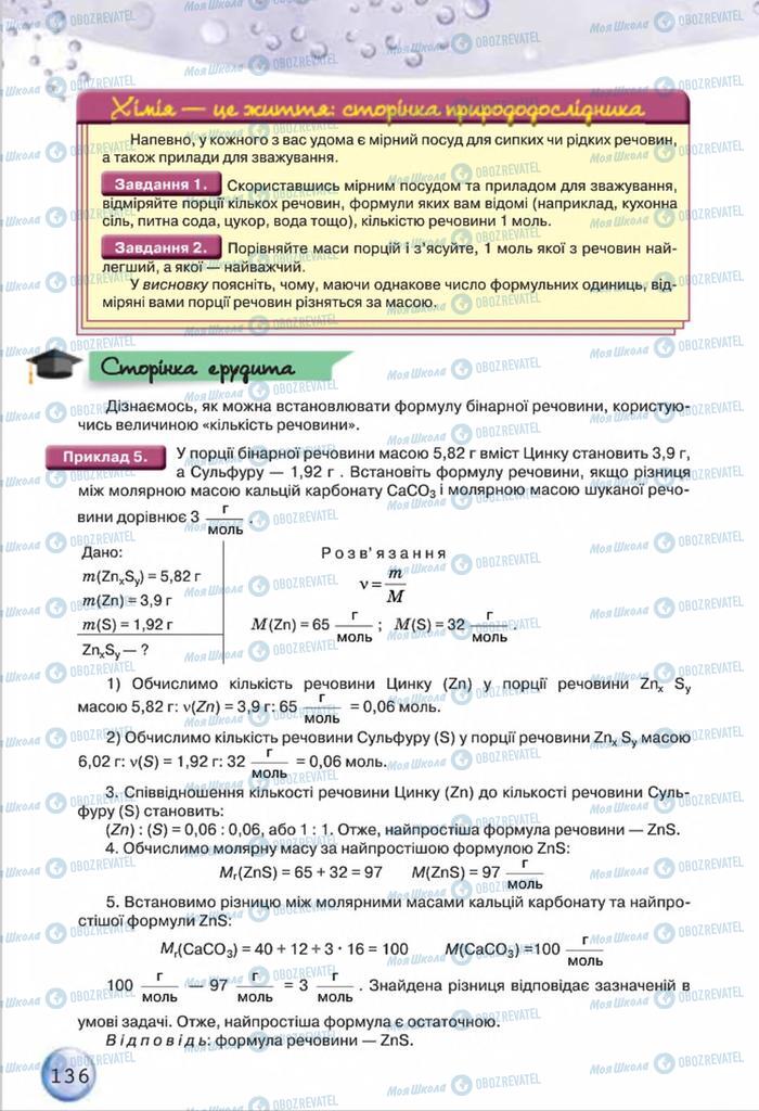 Підручники Хімія 8 клас сторінка 136