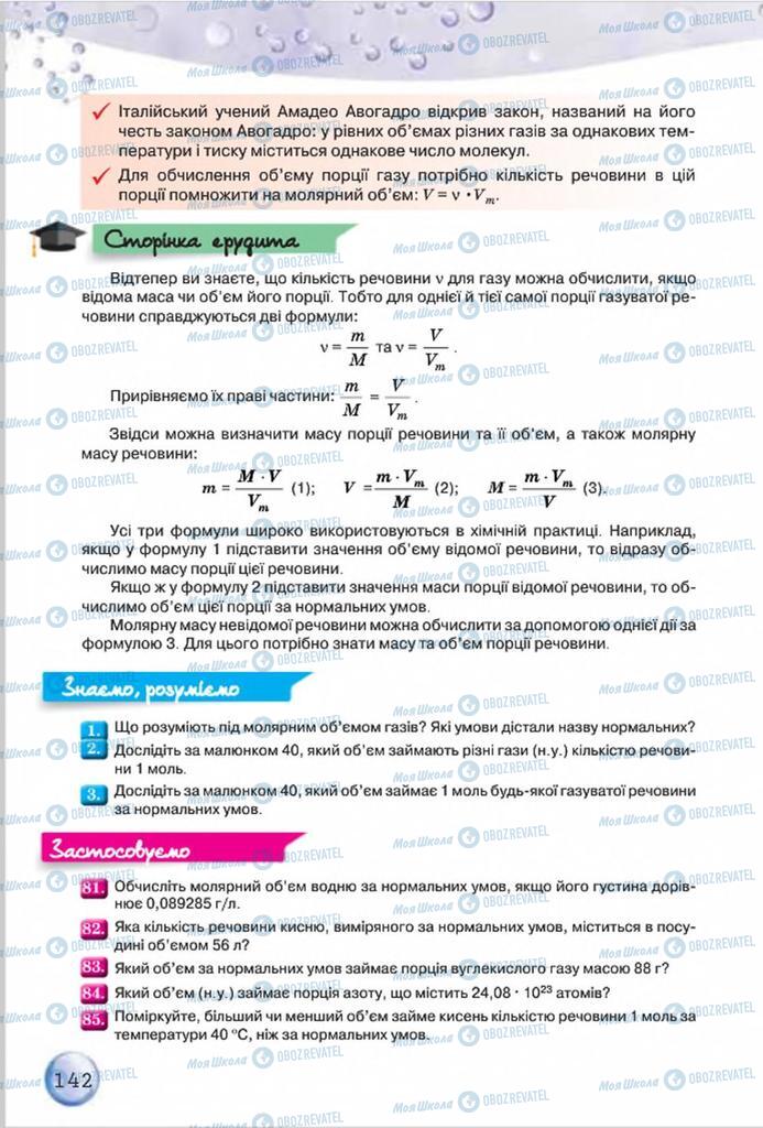 Підручники Хімія 8 клас сторінка 142