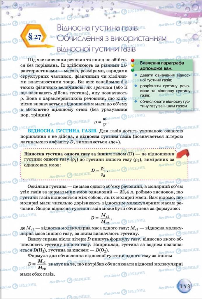 Учебники Химия 8 класс страница  143