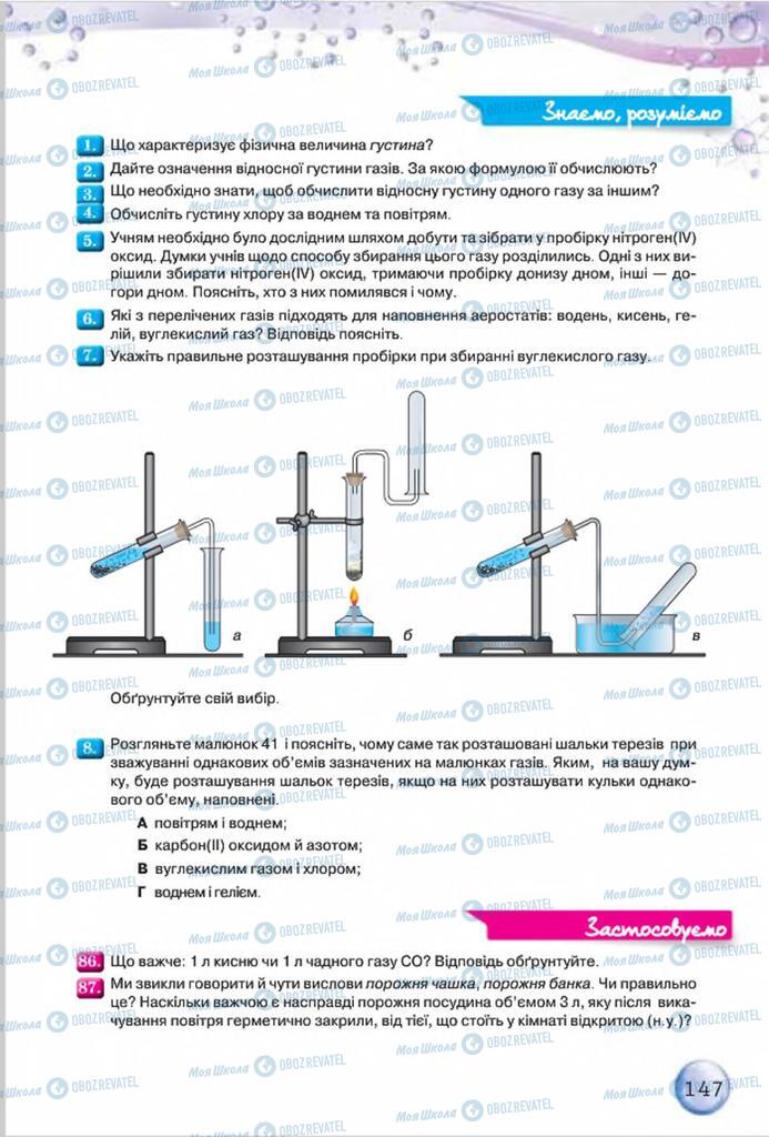 Учебники Химия 8 класс страница 147