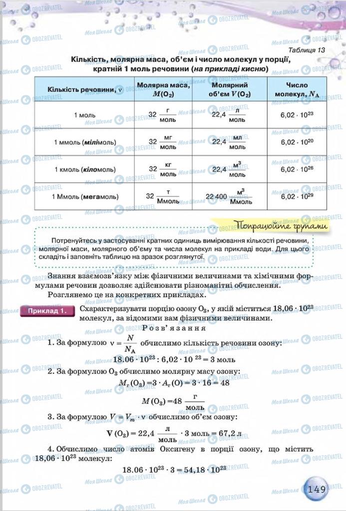 Підручники Хімія 8 клас сторінка  149