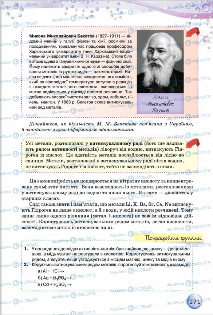 Підручники Хімія 8 клас сторінка 171