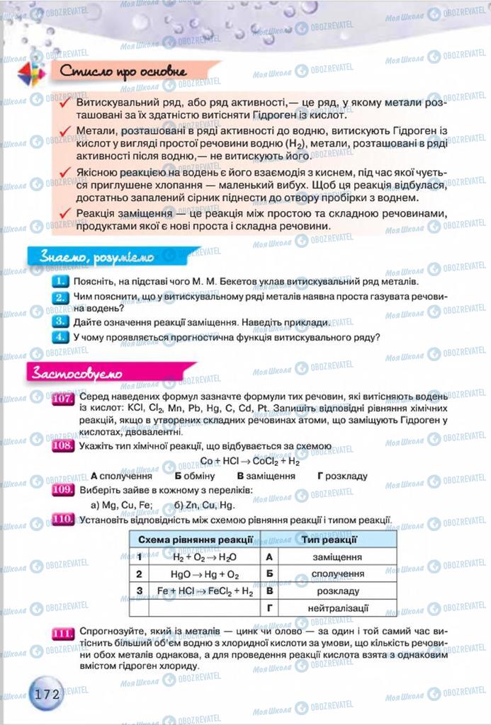 Підручники Хімія 8 клас сторінка 172