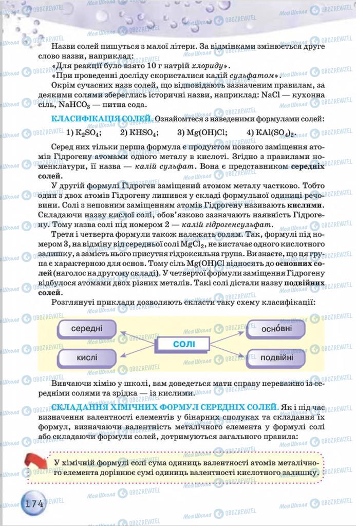 Підручники Хімія 8 клас сторінка 174