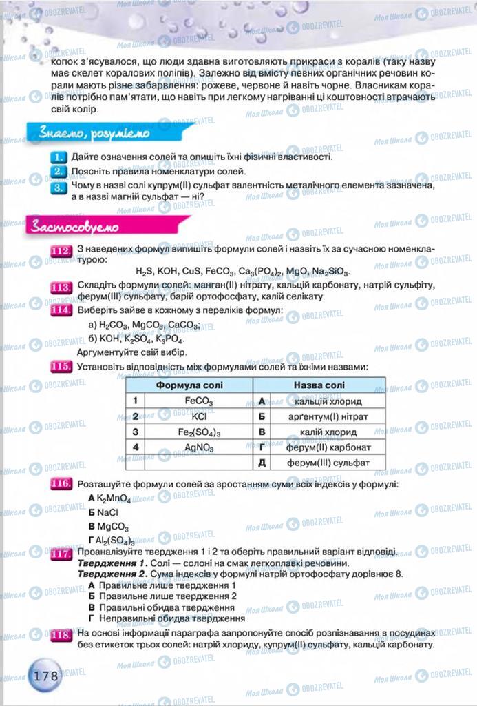 Підручники Хімія 8 клас сторінка 178