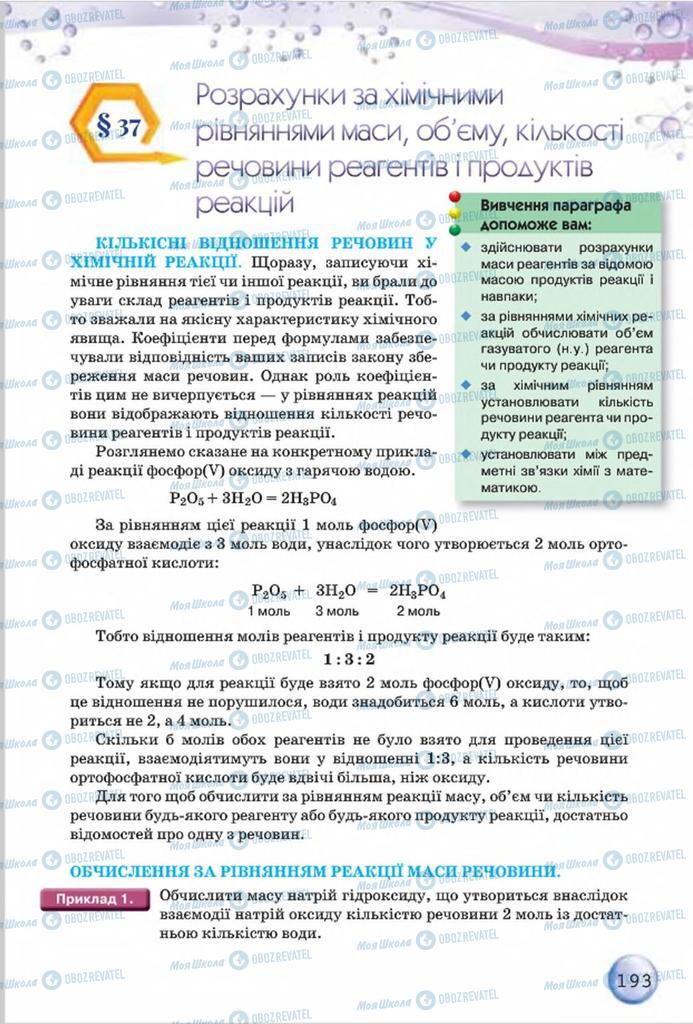 Підручники Хімія 8 клас сторінка 193