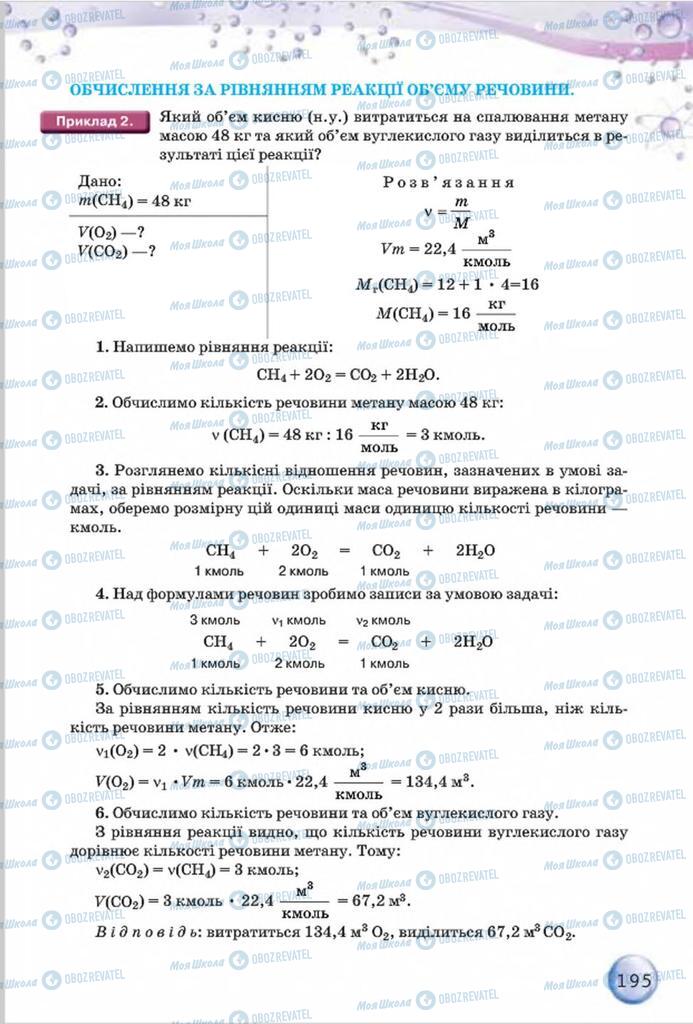 Підручники Хімія 8 клас сторінка 195