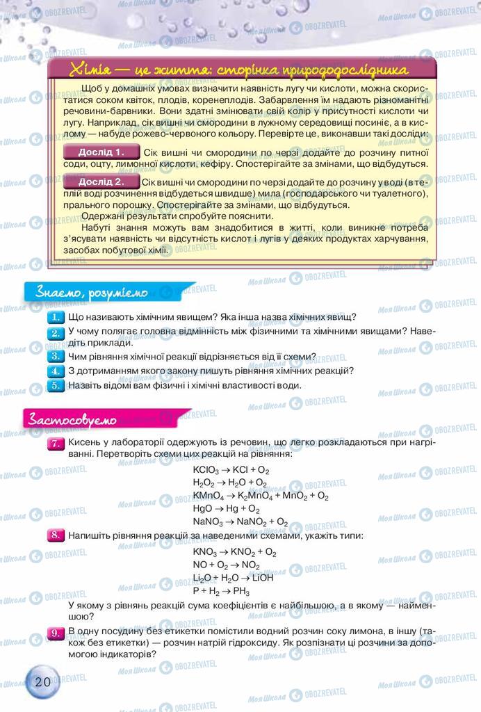 Підручники Хімія 8 клас сторінка 20